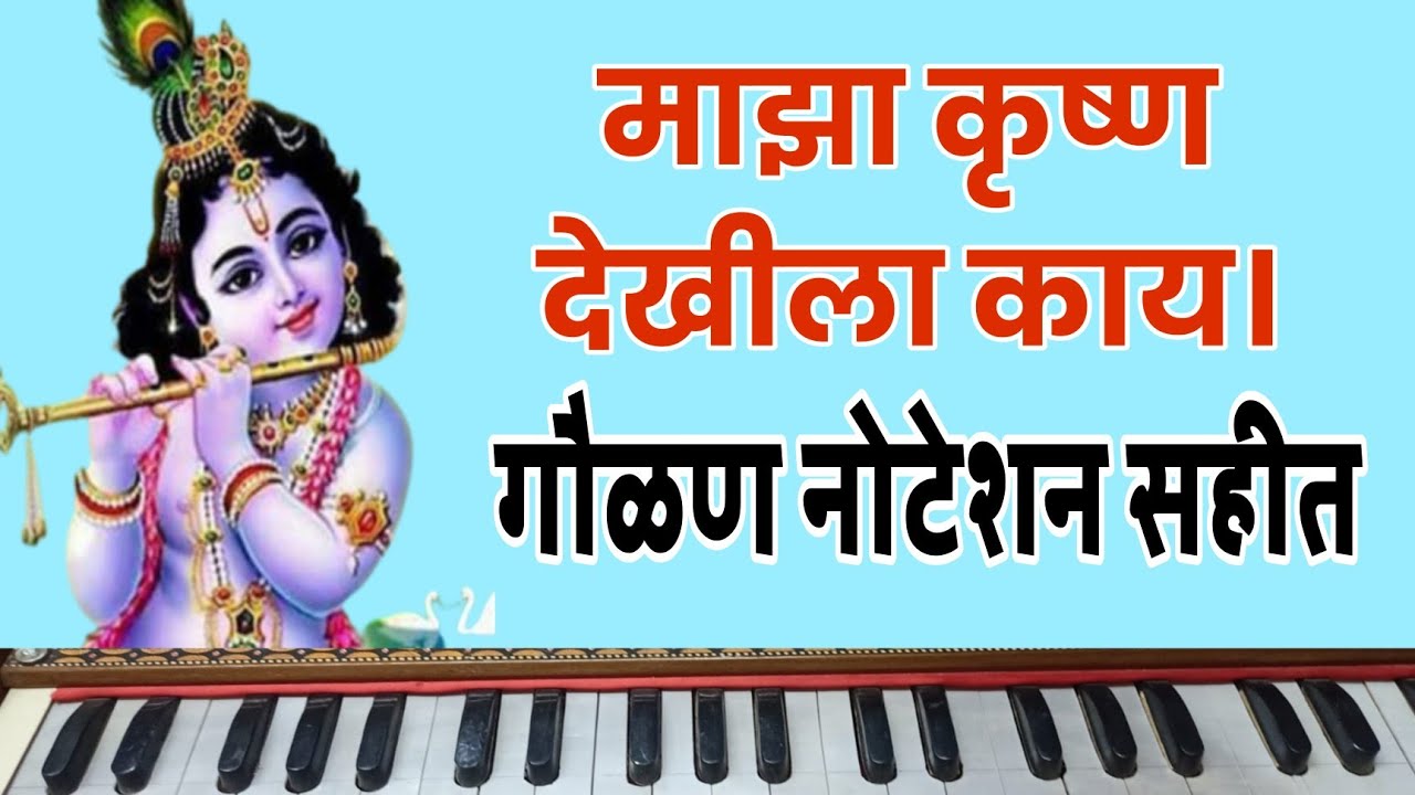 माझ्या कृष्ण देखीला काय। गौळण नोटेशन। Maza Krishna dekhila kay। Goulan Noteshan. harmoniyam..