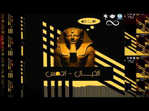    الخيال احمس