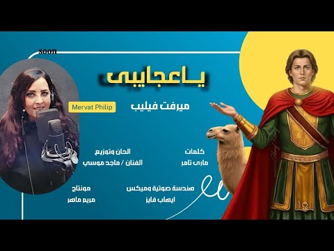 ياعجايبى ترنيمة جديدة لـ ميرفت فيليب Ya 3agaybi Mervat Lyrics Video 2026 مارمينا العجايبي