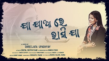 Ja Jaa Re Bhasija Mana Pabana Nauka || Chilika Tire || Shreejata Upadhyay || Female Old Odia Cover