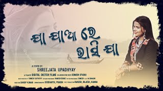 Ja Jaa Re Bhasija Mana Pabana Nauka || Chilika Tire || Shreejata Upadhyay || Female Old Odia Cover
