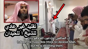 تقليد فاق الوصف للشيخ محمد اللحيدان من سورة النساء القارئ عبد الرحمن ناجي