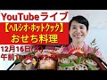 【ヘルシオホットクック】「おせち料理」（砂糖を使わない！）YouTubeスペシャルライブ！