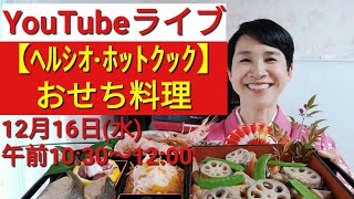 【ヘルシオホットクック】「おせち料理」（砂糖を使わない！）YouTubeスペシャルライブ！