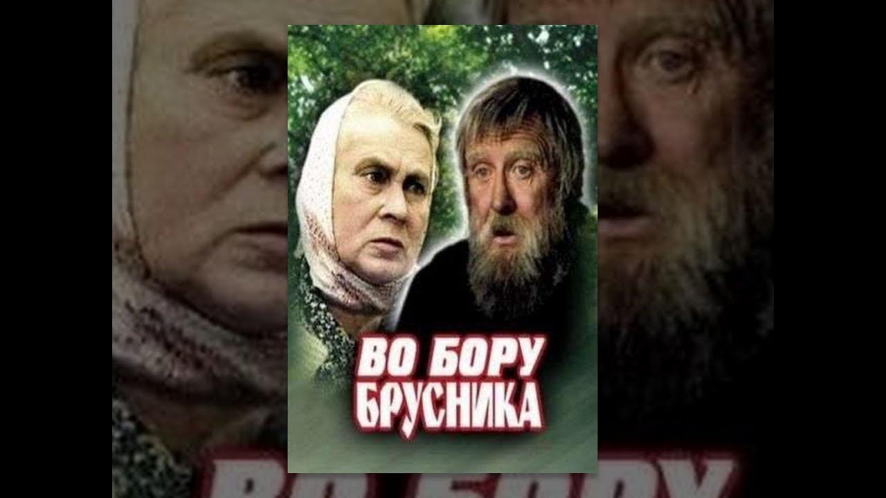 канал во бору брусника рассказы. во бору брусника 1989. во бору брусника фильм. екатерина васильева во бору брусника. канал во бору брусника рассказы.