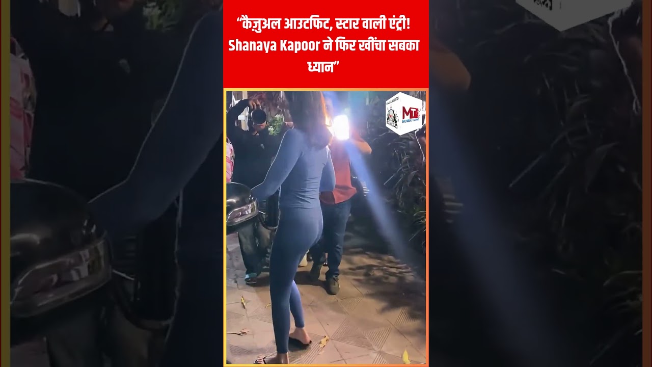 “कैज़ुअल आउटफिट, स्टार वाली एंट्री! Shanaya Kapoor ने फिर खींचा सबका ध्यान”