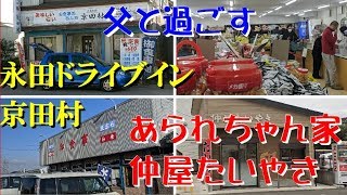 父と永田ドライブインとあられちゃん家と仲屋と京田村　青切符(;´Д｀)