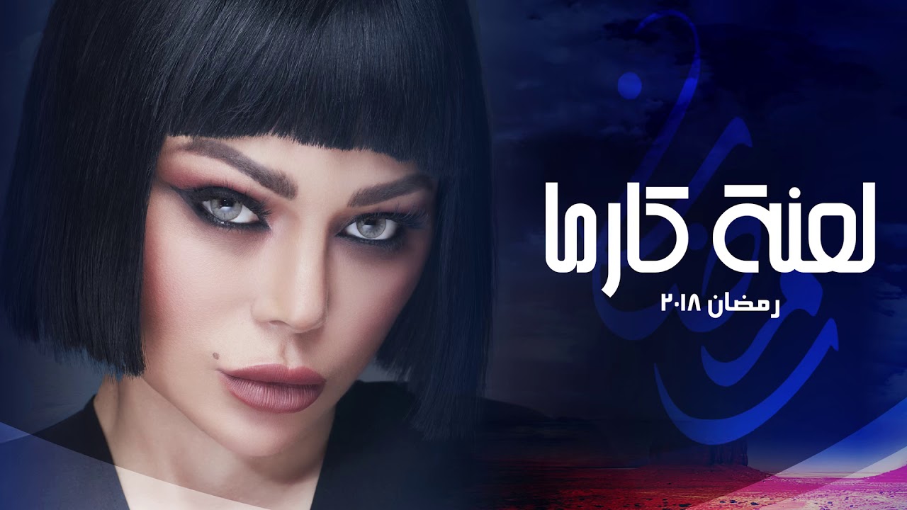 Adam "Khsara" from Haifa's series "La3net Karma" | (آدم - خسارة (تتر مسلسل لعنة كارما ل هيفاء وهبي