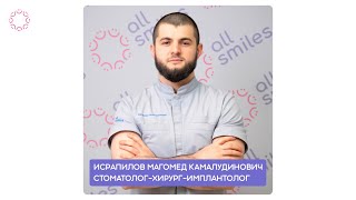 Исрапилов Магомед Камалудинович - стоматолог-хирург-имплантолог