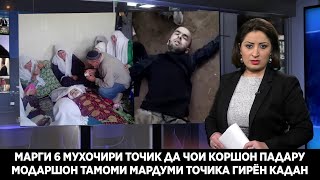 СРОЧНО ОКИБАТИ ГАРИБИ МАРГИ 6 МУХОЧИРИ ТОЧИК ТАМОМИ МАРДУМИ ТОЧИКА ГИРЁН КАРД