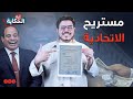السيسي مستريح الاتحادية إيه الحكاية الموسم الرابع الحلقة 1 