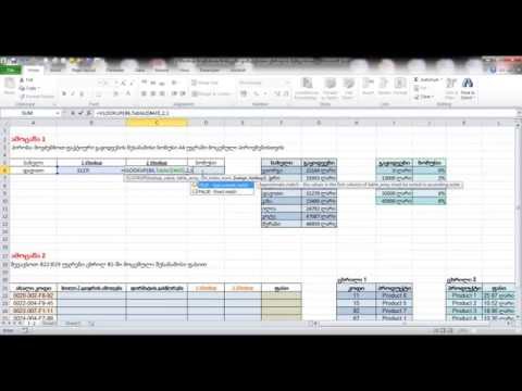 2 x Vlookup მოვძებნოთ მონაცემი დამატებითი ცხრილის მეშვეობით