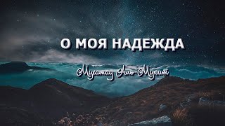 Красивый нашид 2017 l О моя Надежда l Мухаммад аль Мукит l