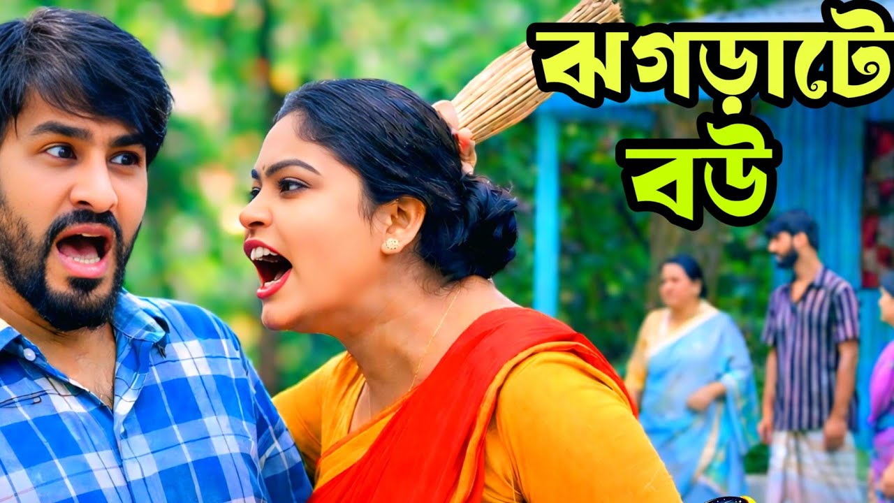 ঝগ*ড়াটে বউ। সম্পূর্ণ ভিডিও দেখুন,,, 