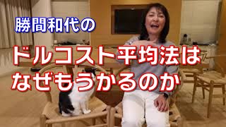 ドルコスト平均法はなぜもうかるのか。それは、市場の平均成長と相場の変動を上手に活用しているからです。