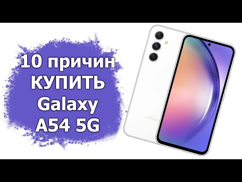 10 причин купить Samsung Galaxy A54 5G