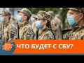 СБУ реформируют? Как изменятся штат и функции органа — ICTV