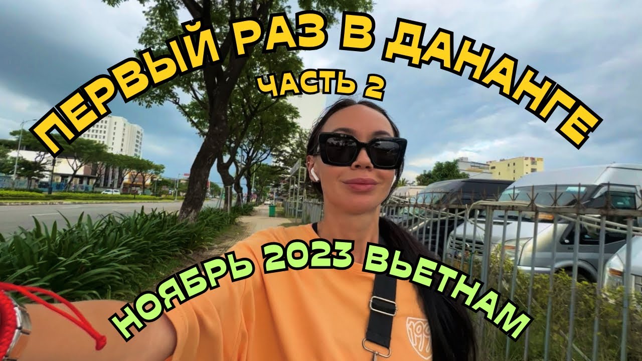 Вьетнам 2023 отзывы. Луизиана Нячанг.