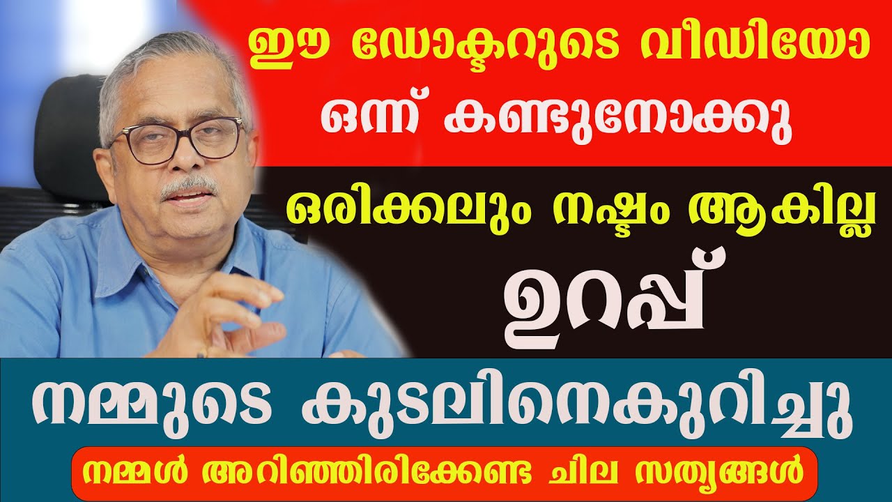 ഈ വീഡിയോ ഒന്ന് കണ്ടുനോക്കു ഒരിക്കലും നഷ്ടം ആകില്ല , കുടലിനെകുറിച്ചു  അറിഞ്ഞിരിക്കേണ്ട ചില സത്യങ്ങൾ