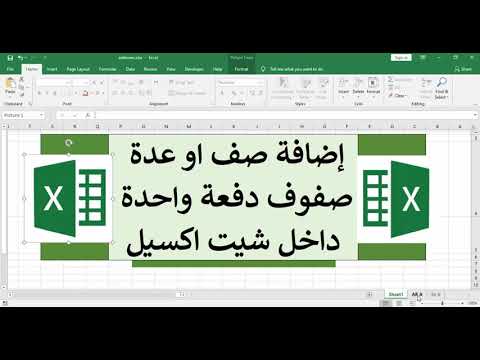 فيديو: كيفية إضافة صفوف في جدول في Excel