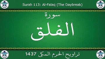 تراويح الحرم المكي 1437 - سورة الفلق