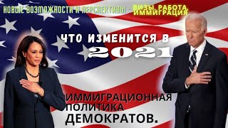 Иммиграция в США в 2021 году.