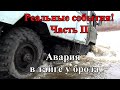 Авария машины в тайге у брода. Основано на реальных событиях. Продолжение. Фильм 2 - Мы робинзоны