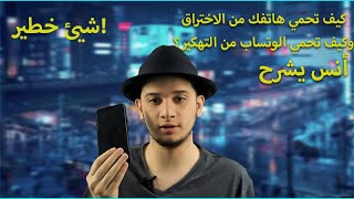 كيف تحمي هاتفك من الاختراق وكيف تحمي الوتساب من الاختراق! (شرح مفصل)