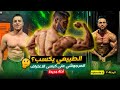 هل الطبيعي يكسب ولا يخسر حقيقة المرجوشى بادلة جديدة الحلقة ٦ هل الطبيعي يكسب ولا يخسر حقيقة المرجوشى بادلة جديدة الحلقة ٦