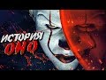 ОНО/Клоун Пеннивайз - История .Страшные истории .Выпуск 2.