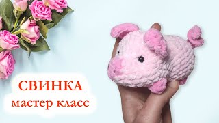 картинка: 🐷 Свинка крючком / Вязаная свинья - Мастер класс
