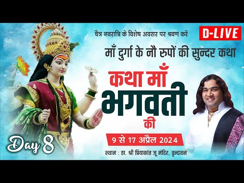 D #live - Maa Bhagwati Katha | Day - 8 | 9 To 17 April 2024 | Vrindavan | 𝑺𝒉𝒓𝒊 𝑫𝒆𝒗𝒌𝒊𝒏𝒂𝒏𝒅𝒂𝒏 𝑻𝒉𝒂𝒌𝒖𝒓 𝑱𝒊