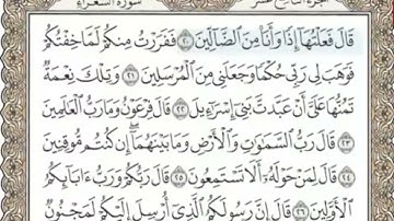 سورة الشعراء المنشاوي من 20 الى 29