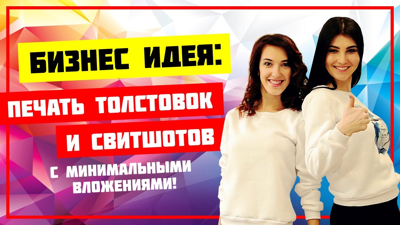 Бизнес идеи: Печать толстовок и свитшотов с минимальными вложениями ...