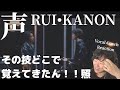 【声/RUI&bull;KANON】年齢を感じさせない恐ろしいくらいの表現力!!Vocal Coach Reaction
