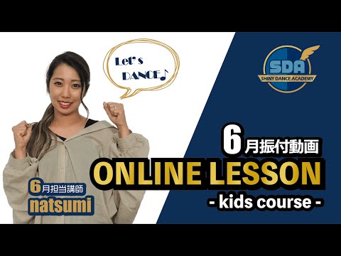 S.D.Aオンラインダンススクール【キッズコース】（6月振付動画）