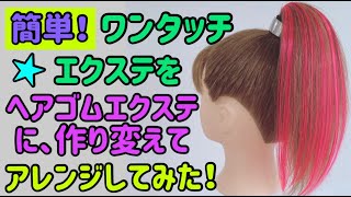 ワンタッチエクステを手作りヘアゴムエクに作り変えてアレンジしてみた！164