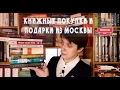 КНИЖНЫЕ ПОКУПКИ И ПОДАРКИ ИЗ МОСКВЫ