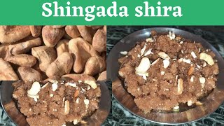उपवासा साठी शिंगाड्याचा शिरा ! Shingada Shira recipe ! shingada shira todays special dish !