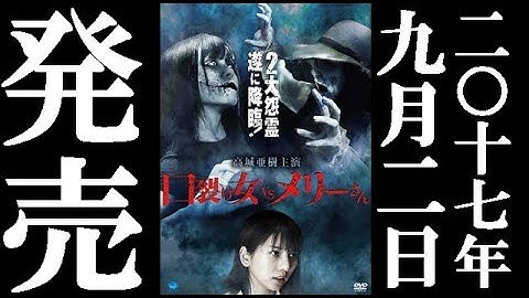 口裂け女VSメリーさん【予告】9月2日セル＆レンタルリリース