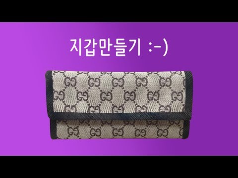 (DIY) 지갑만들기 첫번째 / 장지갑 만들기(Making a wallet)