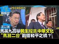 【沈富雄】馬英九高舉民生經濟、中華文化 “馬習二會”前搭和平之橋？少康戰情室20240405