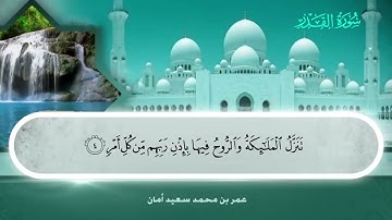 097 سورة القدر - عمر بن محمد سعيد أمان