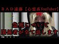 心霊系YouTuber【BAD遠藤】の急死について関係者から全てを話します。