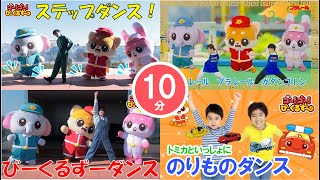 【10分連続】びーくるずーのダンスメドレー！おうちで一緒に踊ろう！｜全４曲｜幼児・子ども向け｜知育・教育｜ 【トミカ・プラレール・アニア】