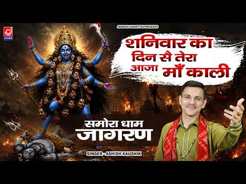 शनिवार का दिन से तेरा आजा माँ काली | KALI | MAHAKALI | ASHISH KAUSHIK | JAGDISH CASSETTE BHAKTI
