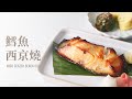 鱈魚西京燒 / Miso Glazed Black Cod：15分鐘完成餐廳級料理，魚肉嫩到不行！