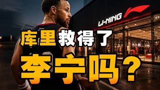 Li Ning's Doomsday Game: The End of the National Trend, A Bold Gamble on Curry - Produced by IC Lab