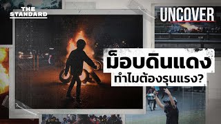 ม็อบดินแดง ทำไมต้องรุนแรง? | UNCOVER #1