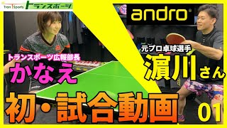卓球ショップの社員がアンドロの濵川さんに試合を挑んでみた。(自己紹介・濵川さんのアドバイス付き)